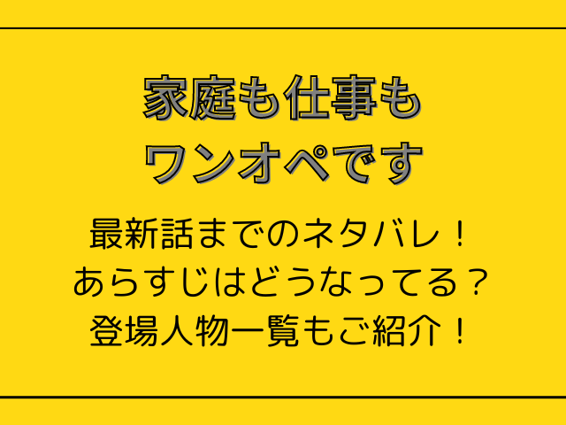 【家庭も仕事もワンオペです】最新話までのネタバレ！あらすじと登場人物一覧を紹介