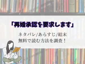 【再婚承認を要求します】登場人物の相関図！キャラの年齢設定などご紹介