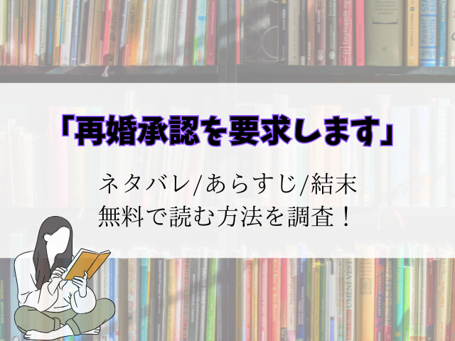 【再婚承認を要求します】登場人物の相関図！キャラの年齢設定などご紹介