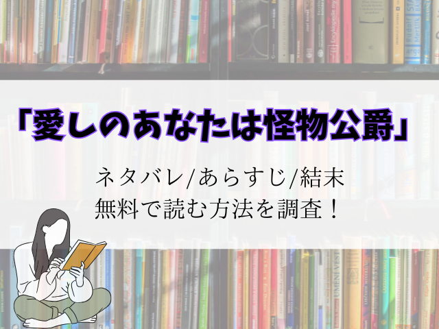 【愛しのあなたは怪物公爵】漫画raw/海賊版/pdfで無料で読める？サイト一覧をご紹介