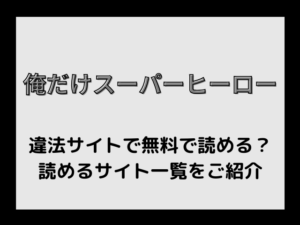 【俺だけスーパーヒーロー】rar/海賊版/rawで無料で読める？サイト一覧をご紹介