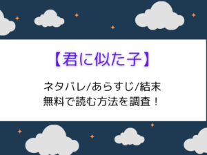 漫画【君に似た子】最終回結末までのネタバレ！あらすじと登場人物一覧をご紹介