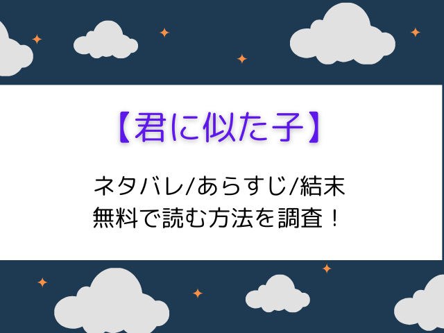 漫画【君に似た子】最終回結末までのネタバレ！あらすじと登場人物一覧をご紹介