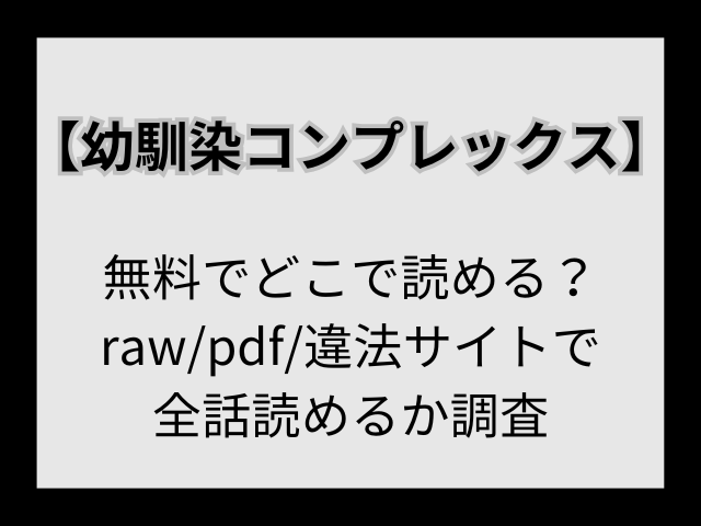 【幼馴染コンプレックス】無料でどこで読める？rawや違法サイトで全話読めるか調査