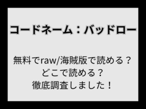 漫画【コードネーム：バッドロー】無料でraw/海賊版で読める？どこで読めるか徹底調査