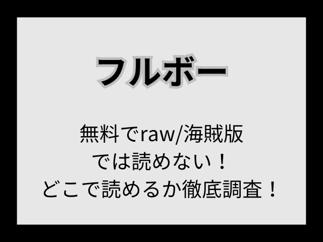 【フルボー】無料でraw/海賊版では読めない！どこで読めるか徹底調査