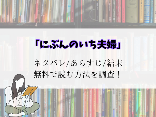 【にぶんのいち夫婦】最終回までのあらすじとネタバレ！登場人物をご紹介