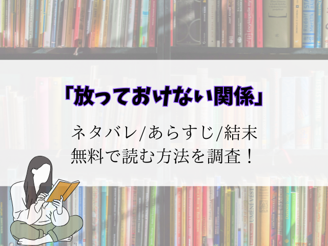 【放っておけない関係】ネタバレあらすじ！結末は原作小説と同じ？