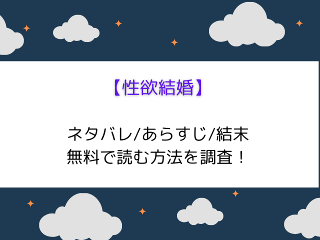 【性欲結婚】raw/hitomiで無料で読める？どこで読めるか徹底調査