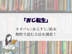 おじ転生～悪役令嬢の加齢なる生活～結末までネタバレ！あらすじと最終回予想をご紹介！