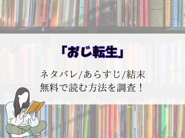 おじ転生～悪役令嬢の加齢なる生活～結末までネタバレ！あらすじと最終回予想をご紹介！