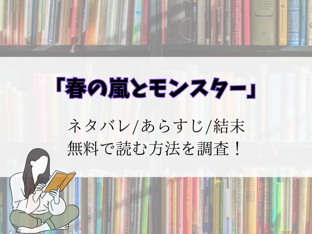 春の嵐とモンスター】最終回結末ネタバレ！完結したのか・アニメ化するのか調査！