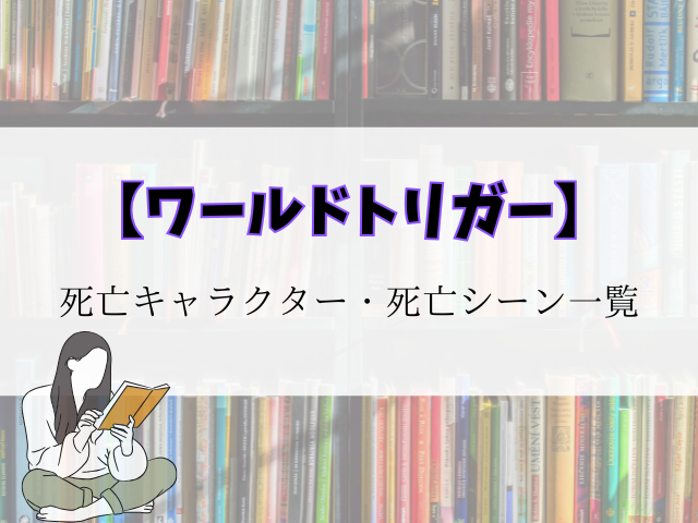 ワールドトリガー】死亡キャラクター・死亡シーン一覧