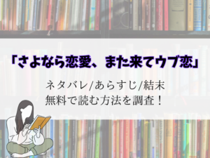 さよなら恋愛、また来てウブ恋】ネタバレ！結末予想とrawで無料で読めるかご紹介