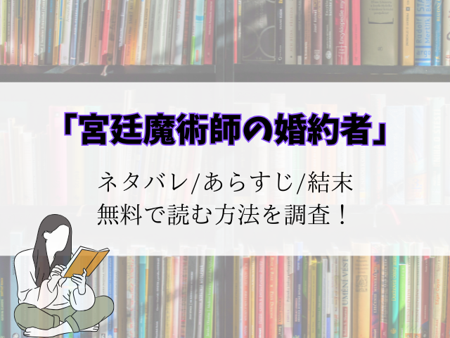 (無料)宮廷魔術師の婚約者最新話までネタバレ！raw/pdfでも読める？