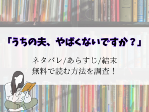 うちの夫、やばくないですか？ネタバレと結末！介護/千春/隆盛の件はどうなったのか