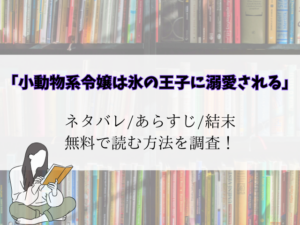 (無料)小動物系令嬢は氷の王子に溺愛されるネタバレ結末！raw/pdfでも読める？
