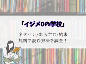 【イジメ0の学校】最新話までネタバレ！結末予想と登場人物一覧をご紹介