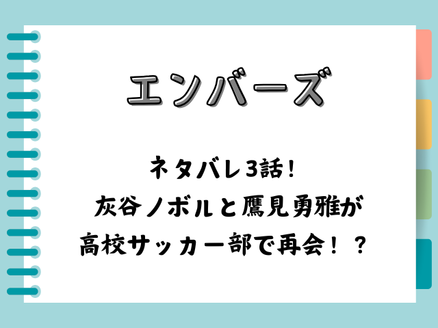 エンバーズネタバレ3話！灰谷ノボルと鷹見勇雅が高校サッカー部で再会