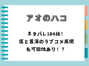 アオのハコネタバレ184話！匡と菖蒲のラブコメ展開も可能性あり