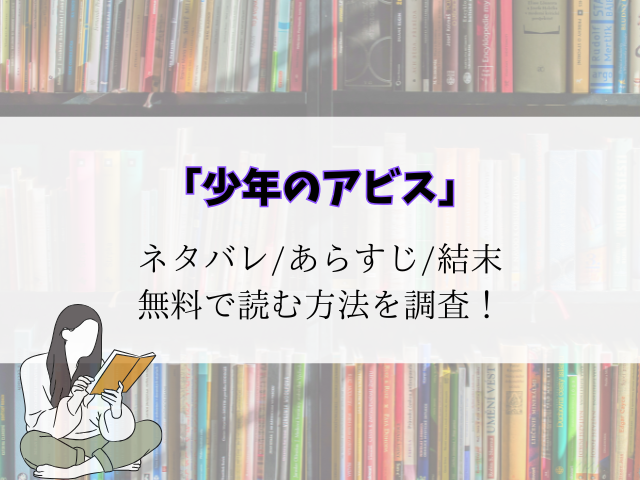 【少年のアビス】あらすじと結末までのネタバレ！最終回まですべて解説