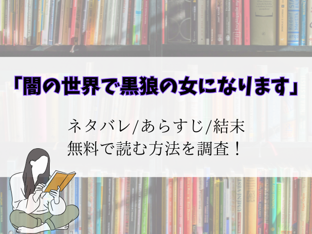 【闇の世界で黒狼の女になります】あらすじとネタバレ！最終回結末予想もご紹介