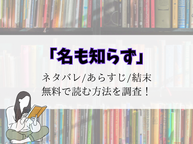 【名も知らず】最新話までのネタバレ！あらすじと最終回結末をご紹介