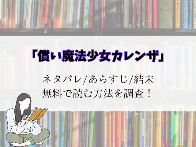 【償い魔法少女カレンザ】ネタバレ！最終回結末の予想とあらすじをご紹介！
