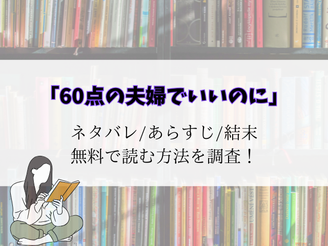 (60点の夫婦でいいのに)最新話までネタバレ！pdf/rawで無料読めるのか調査