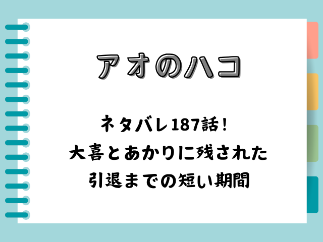 アオのハコネタバレ187話！大喜とあかりに残された引退までの短い期間！