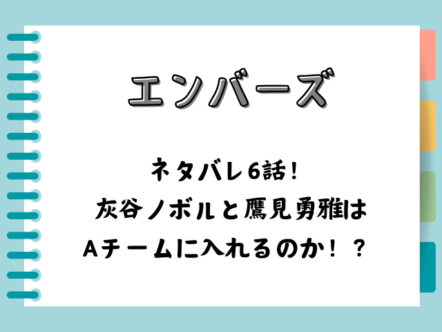 エンバーズネタバレ6話！灰谷ノボルと鷹見勇雅はAチームに入れるのか！？