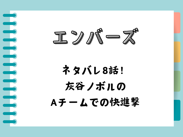 エンバーズネタバレ8話！灰谷ノボルのAチームでの快進撃