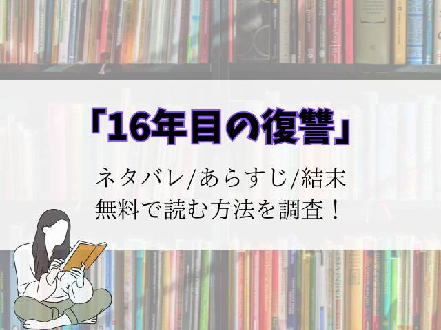 16年目の復讐ネタバレとあらすじ！raw/海賊版で無料で読めるのかを調査