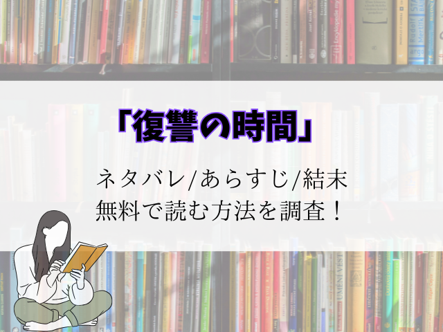 復讐の時間ネタバレ結末まで！無料でraw/pdfで読めるか徹底調査