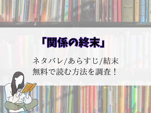 関係の終末ラスト結末までネタバレ！あらすじと他人は地獄だとの繋がりについて徹底調査