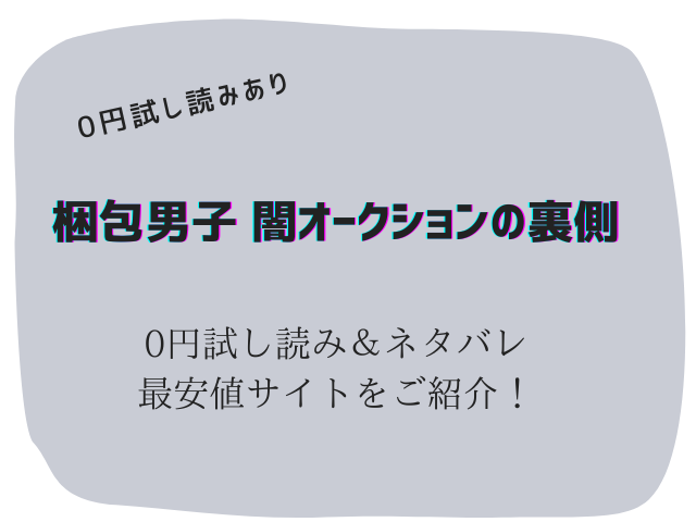 梱包男子 闇オークションの裏側