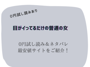 目がイってるだけの普通の女