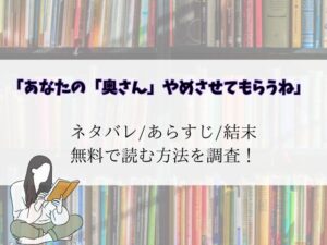 あなたの「奥さん」やめさせてもらうね