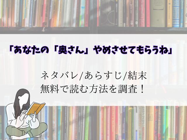 あなたの「奥さん」やめさせてもらうね